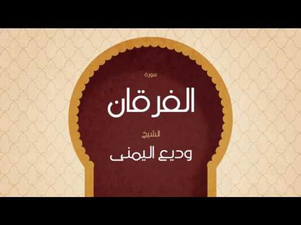 القران الكريم بصوت القارئ الشيخ وديع اليمنى | سورة الفرقان