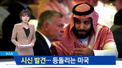 “훼손된 카슈끄지 시신 발견”…등 돌리는 미국