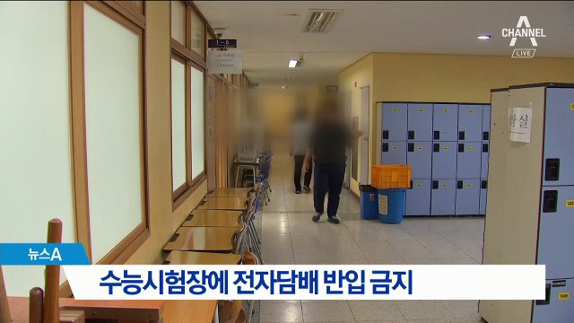 수능시험장에 전자담배 반입 금지