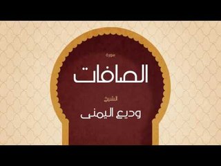 القران الكريم بصوت القارئ الشيخ وديع اليمنى | سورة الصافات