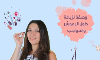 وصفات طبيعية لتطويل الرموش والحواجب| مع فرح