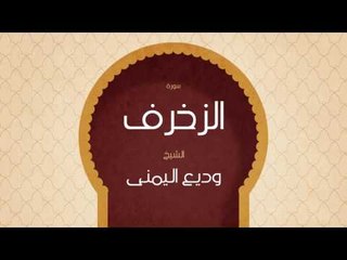 القران الكريم بصوت القارئ الشيخ وديع اليمنى | سورة  الزخرف
