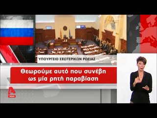 "Η Μόσχα κατηγορεί ευθέως τις ΗΠΑ για ωμή παρέμβαση στο Σκοπιανό Κοινοβούλιο..."