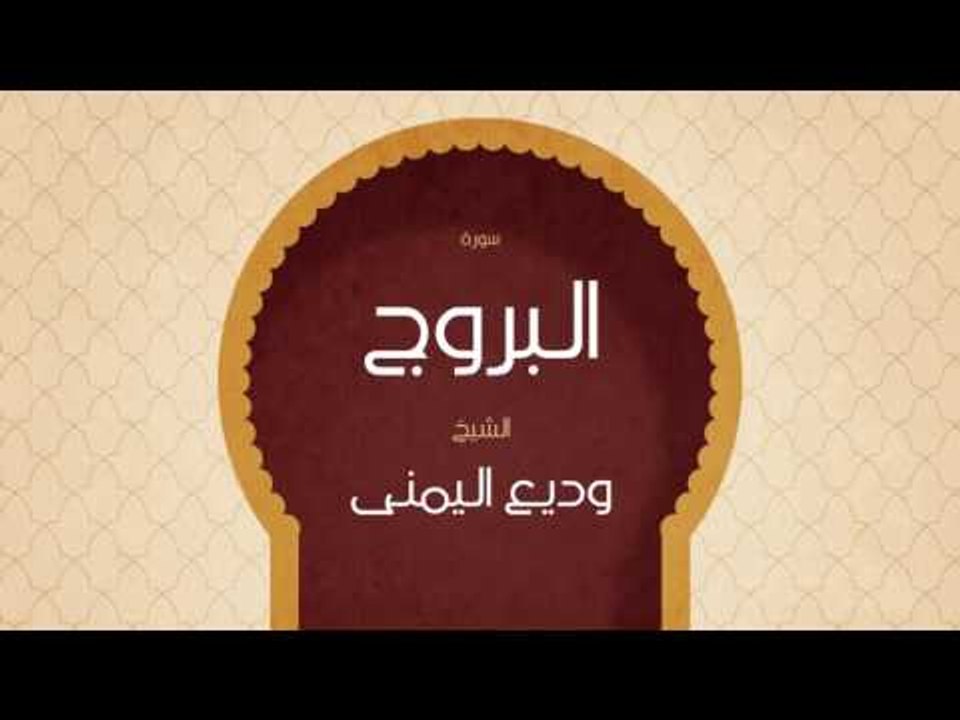 القران الكريم بصوت القارئ الشيخ وديع اليمنى | سورة البروج