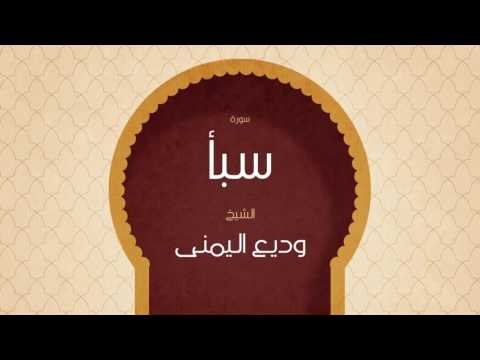 القران الكريم بصوت القارئ الشيخ وديع اليمنى | سورة سبأ