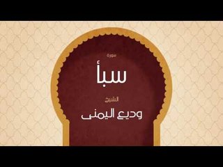 القران الكريم بصوت القارئ الشيخ وديع اليمنى | سورة  سبأ