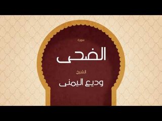 القران الكريم بصوت القارئ الشيخ وديع اليمنى | سورة الضحى