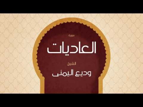 القران الكريم بصوت القارئ الشيخ وديع اليمنى | سورة العاديات