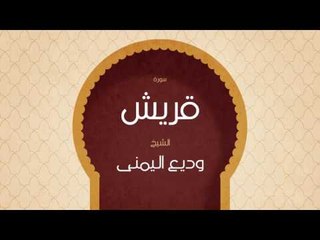 القران الكريم بصوت القارئ الشيخ وديع اليمنى | سورة  قريش