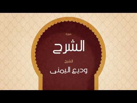 القران الكريم بصوت القارئ الشيخ وديع اليمنى | سورة الشرح