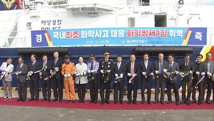 [울산] 국내 첫 화학방제함 취역 / YTN