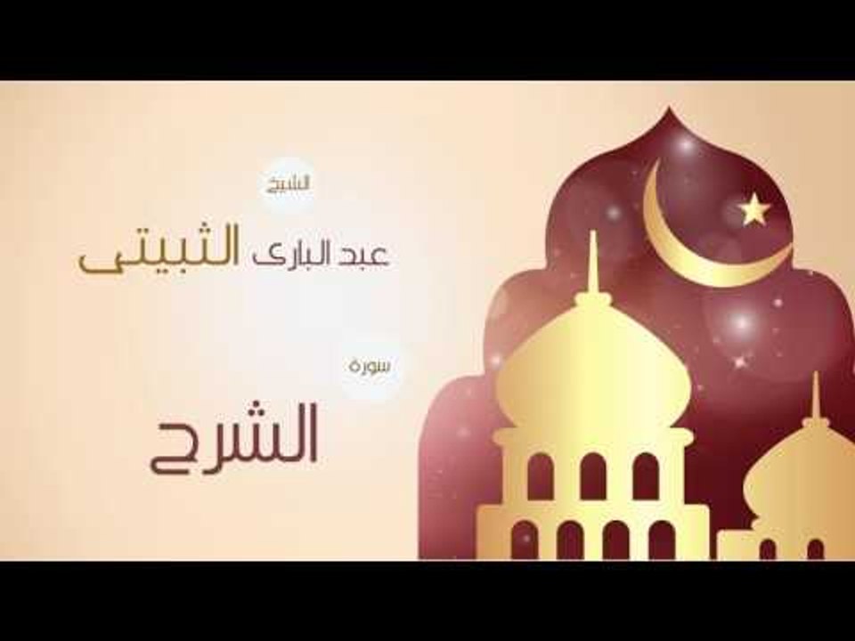 القران الكريم بصوت القارئ الشيخ عبد البارى الثب...