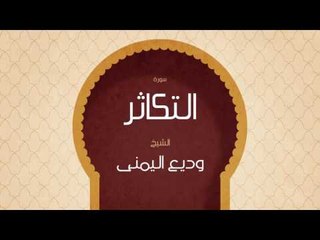 القران الكريم بصوت القارئ الشيخ وديع اليمنى | سورة التكاثر