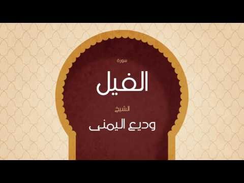 القران الكريم بصوت القارئ الشيخ وديع اليمنى | سورة الفيل