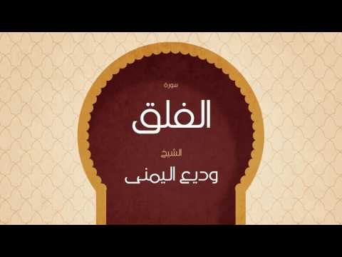 القران الكريم بصوت القارئ الشيخ وديع اليمنى | سورة الفلق