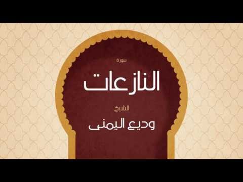 القران الكريم بصوت القارئ الشيخ وديع اليمنى | سورة النازعات