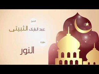 القران الكريم بصوت القارئ الشيخ عبد البارى الثبيتى | سورة النور