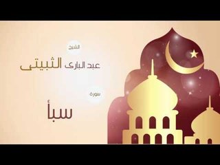 القران الكريم بصوت القارئ الشيخ عبد البارى الثبيتى | سورة سبأ