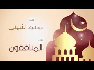 القران الكريم بصوت القارئ الشيخ عبد البارى الثبيتى | سورة المنافقون
