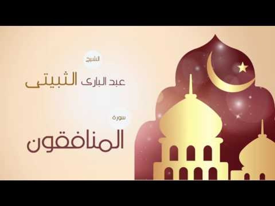 القران الكريم بصوت القارئ الشيخ عبد البارى الثبيتى | سورة المنافقون