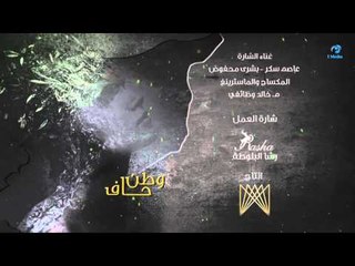 End Title - Watan Haf Series | تتر النهاية - مسلسل وطن حاف