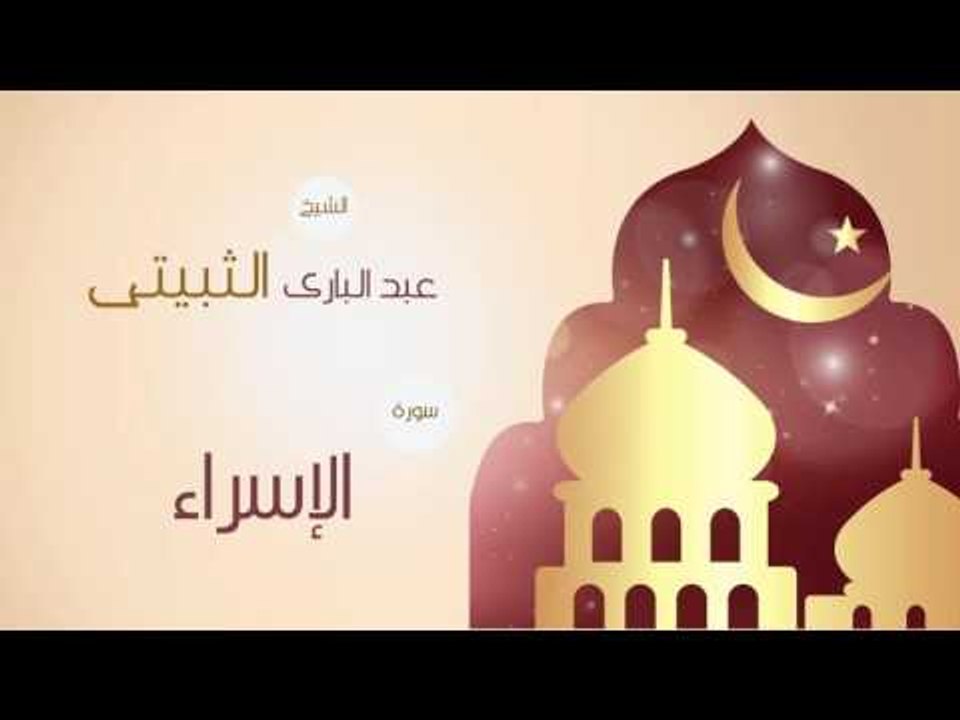 القران الكريم بصوت القارئ الشيخ عبد البارى الثب...