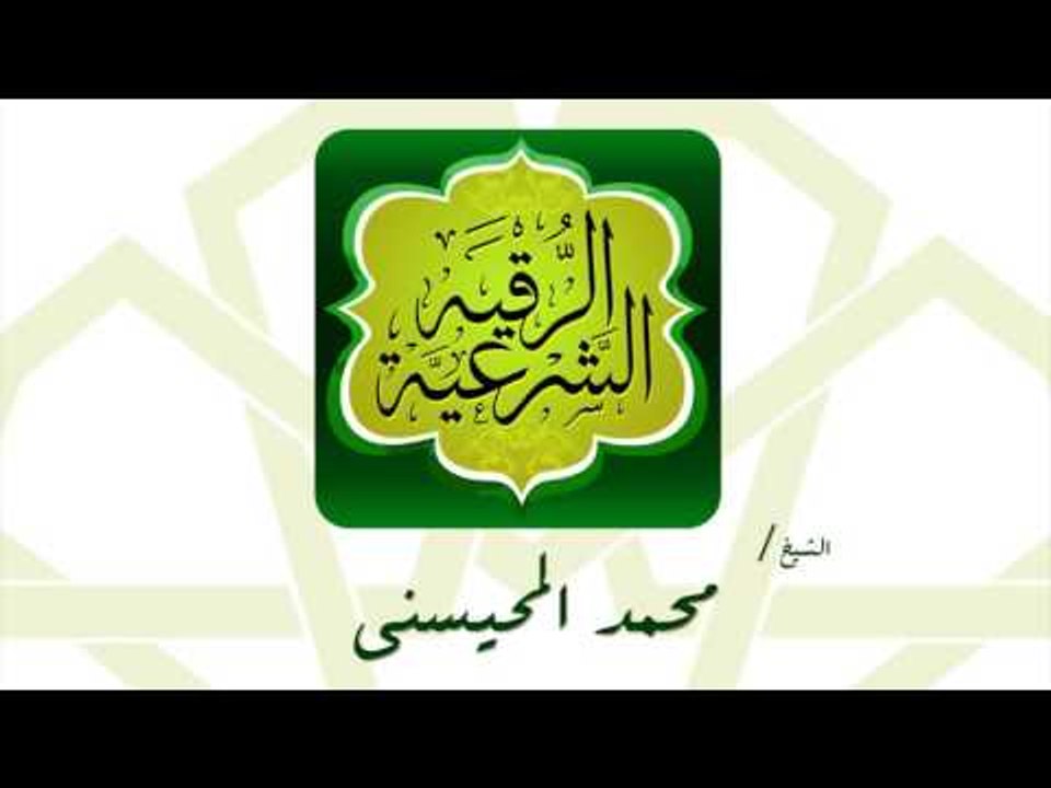 الرقية الشرعية | بصوت القارئ الشيخ محمد المحيسنى
