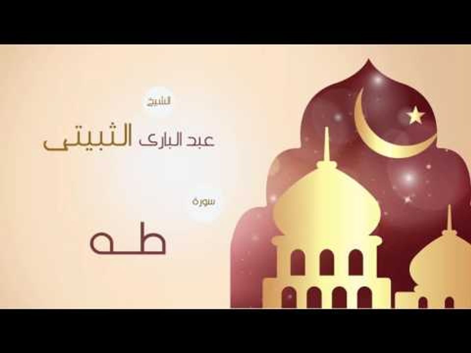 القران الكريم بصوت القارئ الشيخ عبد البارى الثبيتى | سورة  طه