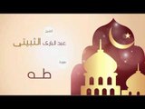 القران الكريم بصوت القارئ الشيخ عبد البارى الثبيتى | سورة  طه