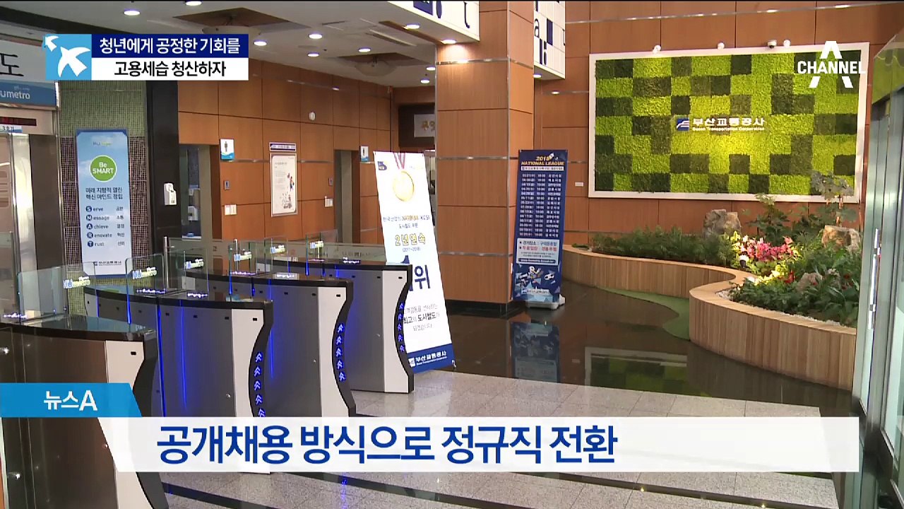 공개채용으로 바꾸니…10%만 정규직 전환