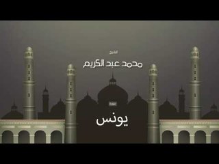 سورة يونس  | بصوت القارئ الشيخ محمد عبد الكريم