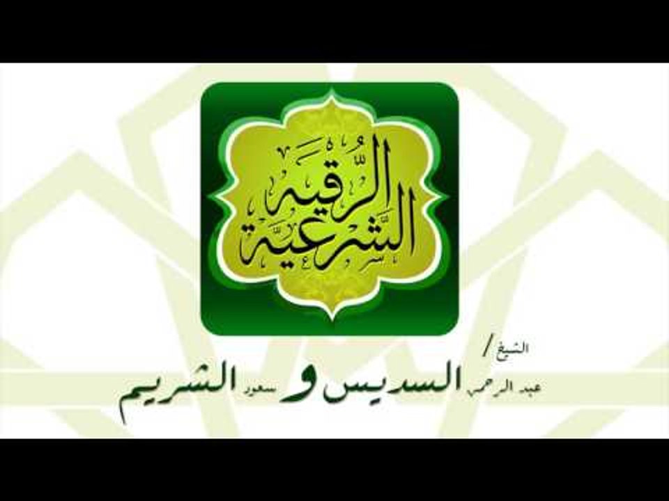 الرقية الشرعية | بصوت القارئ الشيخ عبد الرحمن السديس وسعود الشريم