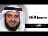 سورة الشعراء برواية شعبة | بصوت القارئ الشيخ مشارى بن راشد العفاسى