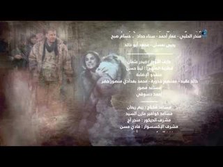 تتر النهاية - مسلسل بلا غمد - غناء خلدون حناوى