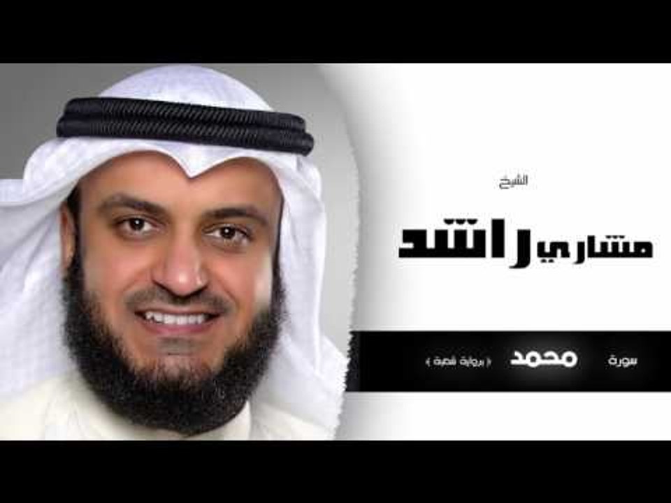 سورة محمد  برواية شعبة | بصوت القارئ الشيخ مشارى بن راشد العفاسى
