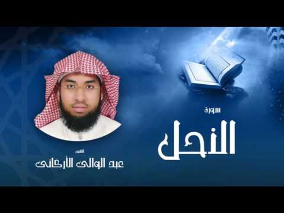 سورة النحل | بصوت القارئ الشيخ عبد الوالى الأركانى