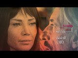 Episode 18 - Nebtedy Mnen El Hekaya Series | الحلقة الثامنة عشر - مسلسل نبتدي منين الحكاية