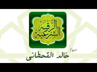 الرقية الشرعية  | بصوت القارئ الشيخ خالد القحطانى