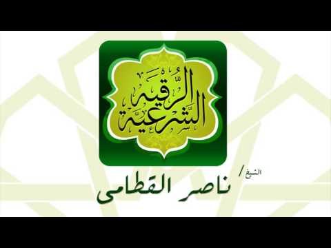 الرقية الشرعية | بصوت القارئ الشيخ ناصر القطامى