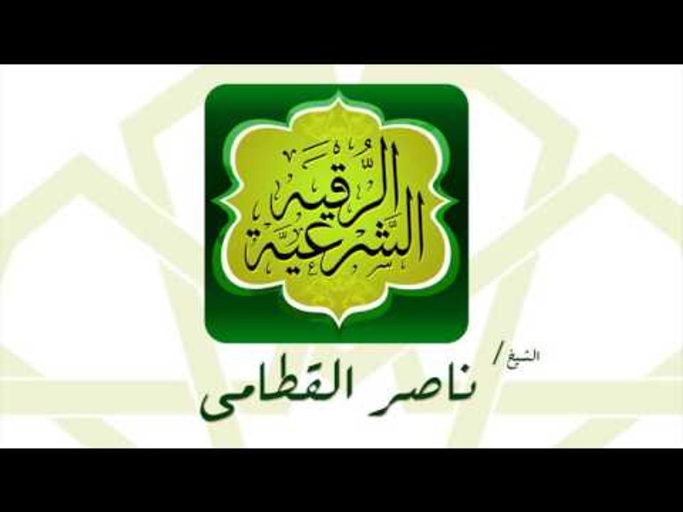 الرقية الشرعية | بصوت القارئ الشيخ ناصر القطامى