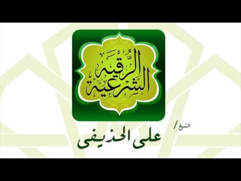 الرقية الشرعية | بصوت القارئ الشيخ على الحذيفى