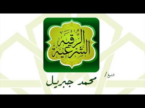 الرقية الشرعية | بصوت القارئ الشيخ محمد جبريل