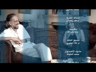 تتر النهاية - مسلسل نبتدي منين الحكاية - غناء سوزانا جمعة