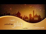 سور الإسراءوالكهف ومريم من صلاة التراويح | بصوت القارئ الشيخ صابر عبد الحكم