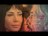 Episode 17 - Nebtedy Mnen El Hekaya Series | الحلقة السابعة عشر - مسلسل نبتدي منين الحكاية