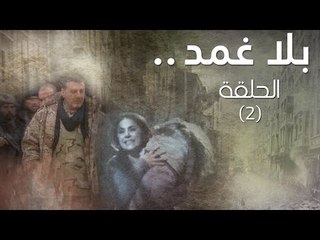 Episode 02 - Bala Ghamad Series | الحلقة الثانية - مسلسل بلا غمد