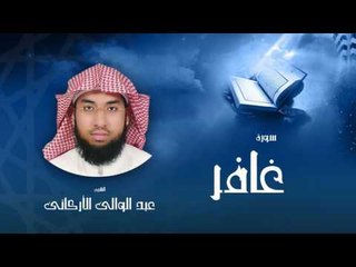 سورة غافر | بصوت القارئ الشيخ عبد الوالى الأركانى
