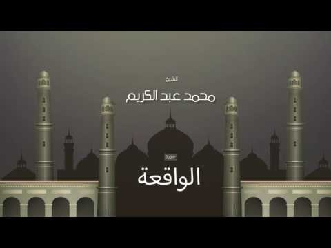 سورة الواقعة | بصوت القارئ الشيخ محمد عبد الكريم