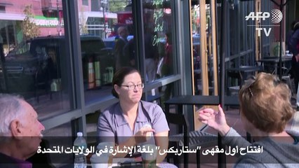 افتتاح أول مقهى "ستاربكس" بلغة الإشارة في الولايات المتحدة