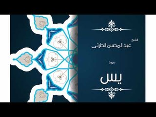 سورة يس | بصوت القارئ الشيخ عبد المحسن الحارثى